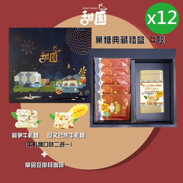【甜園】俽糖典藏禮盒 C款x12盒 愛文芒果/麻芛 牛軋糖口味二選一+精品掛耳咖啡 台中十大伴手禮(年節禮盒)( 