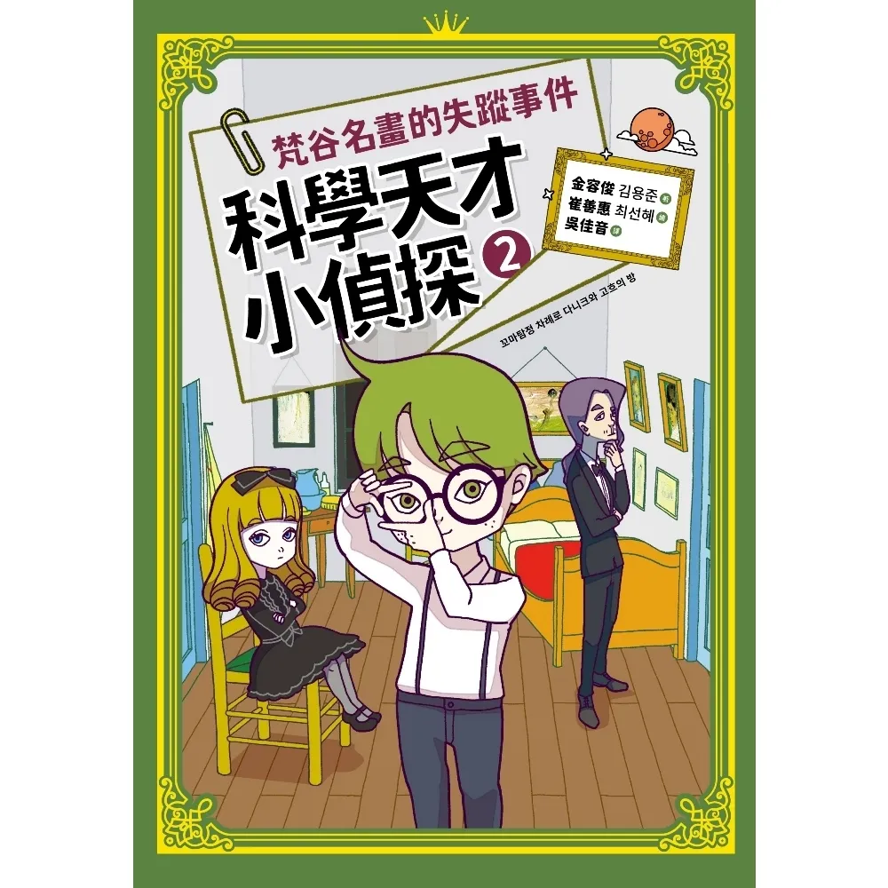 【momoBOOK】科學天才小偵探2：梵谷名畫的失蹤事件(電子書)