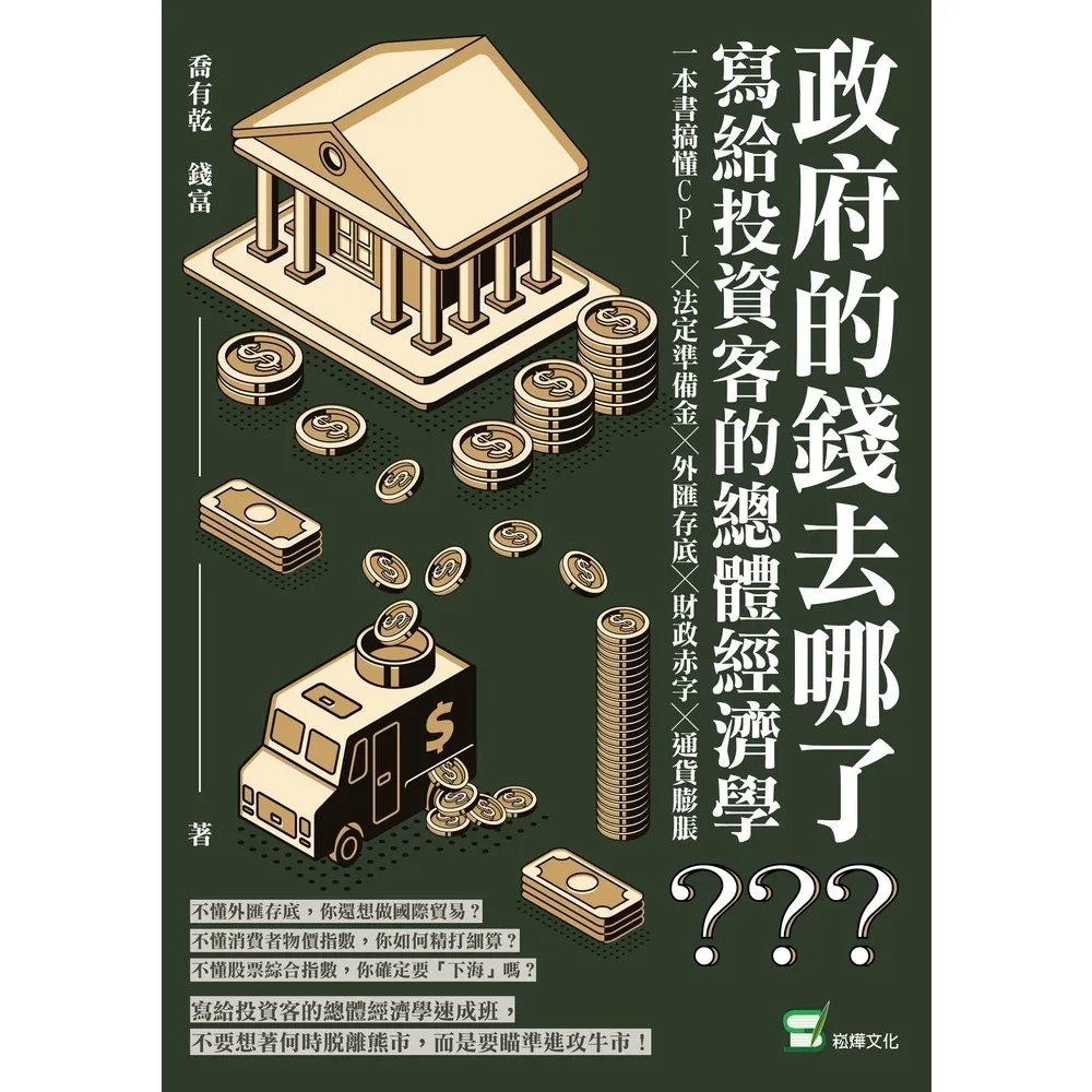 【momoBOOK】政府的錢去哪了？寫給投資客的總體經濟學：一本書搞懂CPI╳法定準備金╳外匯存底(電子書)