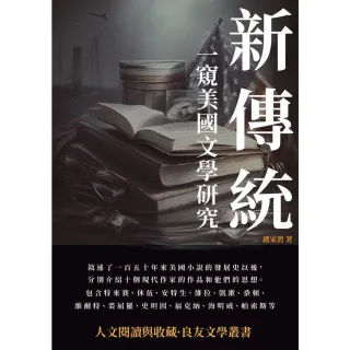 【MyBook】新傳統：一窺美國文學研究(電子書)