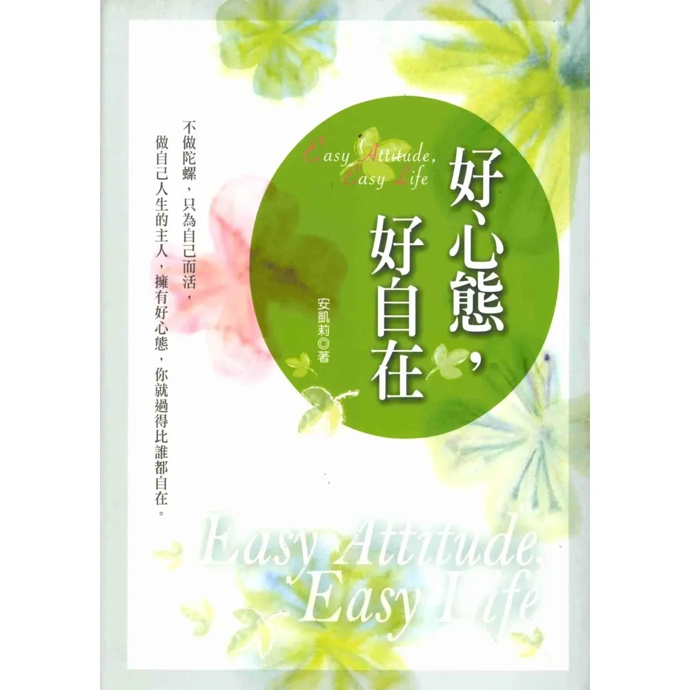 【MyBook】好心態，好自在(電子書)