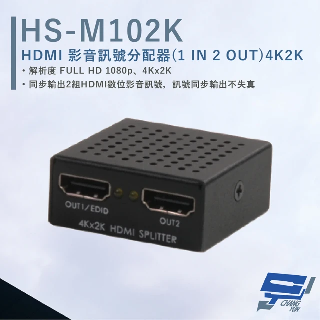 【CHANG YUN 昌運】HANWELL HS-M102K HDMI 影音訊號分配器 解析度4K2K@30Hz HDMI1入2出