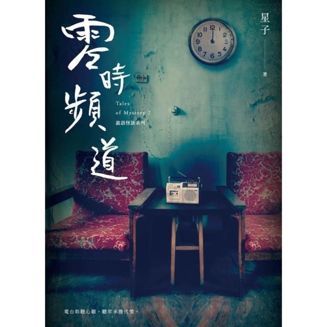 【momoBOOK】零時頻道 詭語怪談7(電子書)