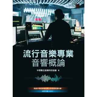 【MyBook】流行音樂專業音響概論(電子書)