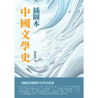 【MyBook】中國文學史：插圖本(電子書)