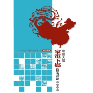【MyBook】中國大陸家電下鄉政策規範研究報告(電子書)