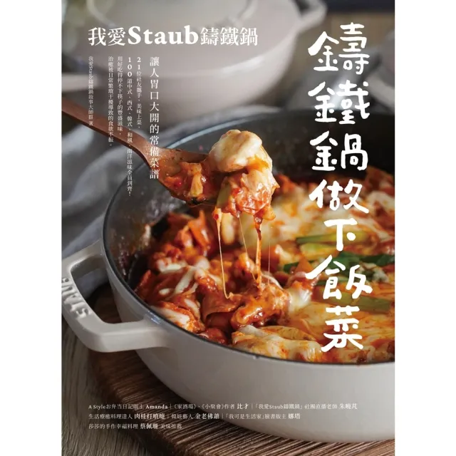 【MyBook】鑄鐵鍋做下飯菜――我愛Staub鑄鐵鍋，讓人胃口大開的常備菜譜(電子書)