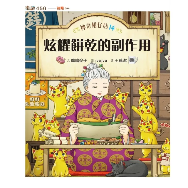 【MyBook】神奇柑仔店14：炫耀餅乾的副作用(電子書)