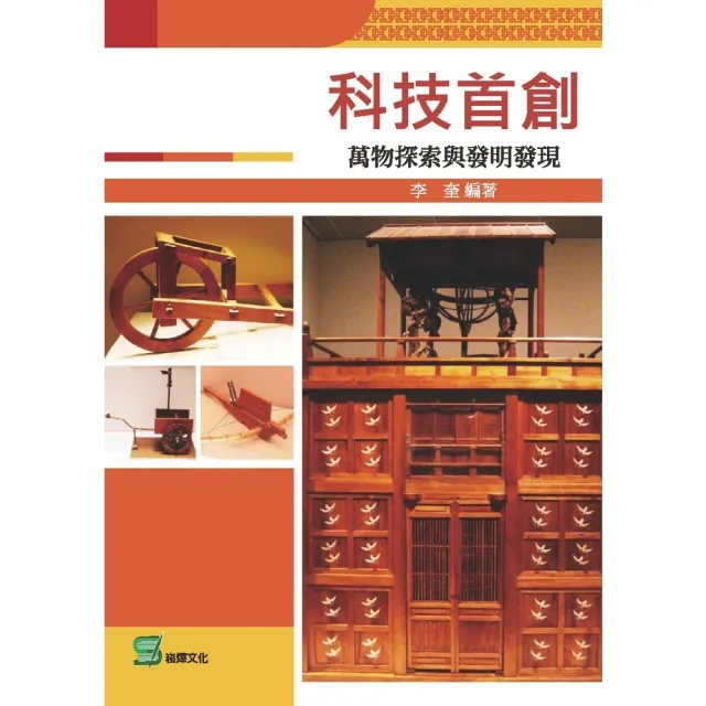 【momoBOOK】科技首創：萬物探索與發明發現(電子書)