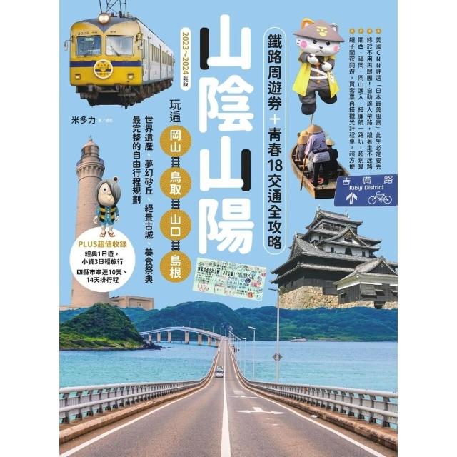 【momoBOOK】山陰山陽：鐵路周遊券＋青春18交通全攻略 玩遍岡山•鳥取•山口•島根【2023(電子書)