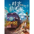 【MyBook】時空鐵道之旅(電子漫畫)