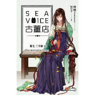 【MyBook】Sea voice古董店 卷七 三千絲【完】(電子漫畫)