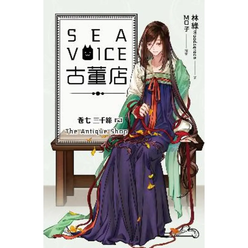 【momoBOOK】Sea voice古董店 卷七 三千絲【完】(電子漫畫)