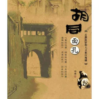 【MyBook】胡同面孔：古都北京的人文旅行地圖(電子書)