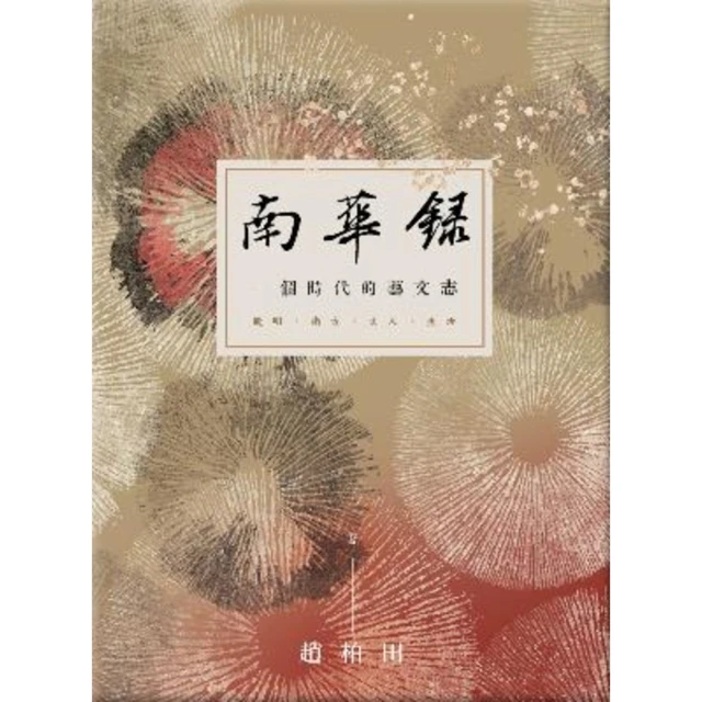 【MyBook】南華錄：一個時代的藝文志(電子書)