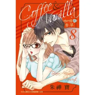 【MyBook】Coffee & Vanilla 咖啡和香草 8(電子漫畫)