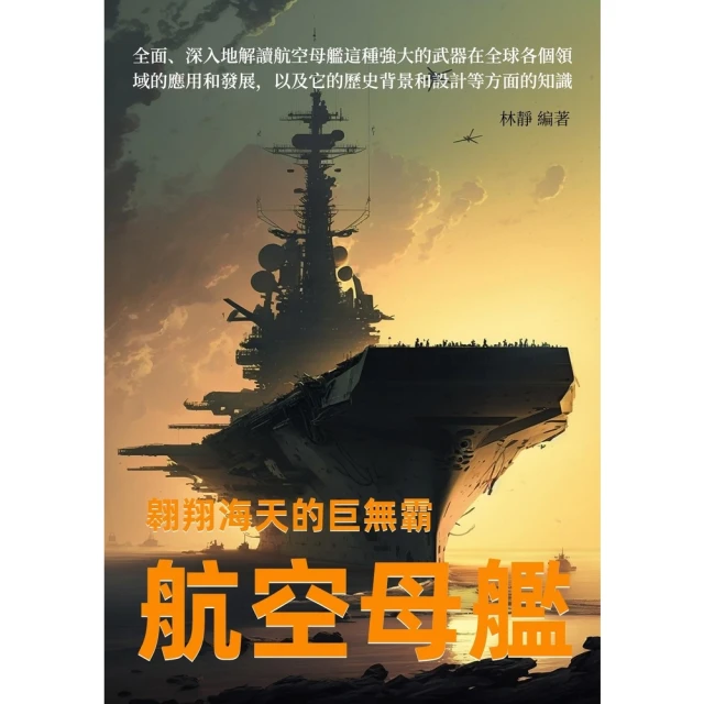 【MyBook】翱翔海天的巨無霸：航空母艦(電子書)