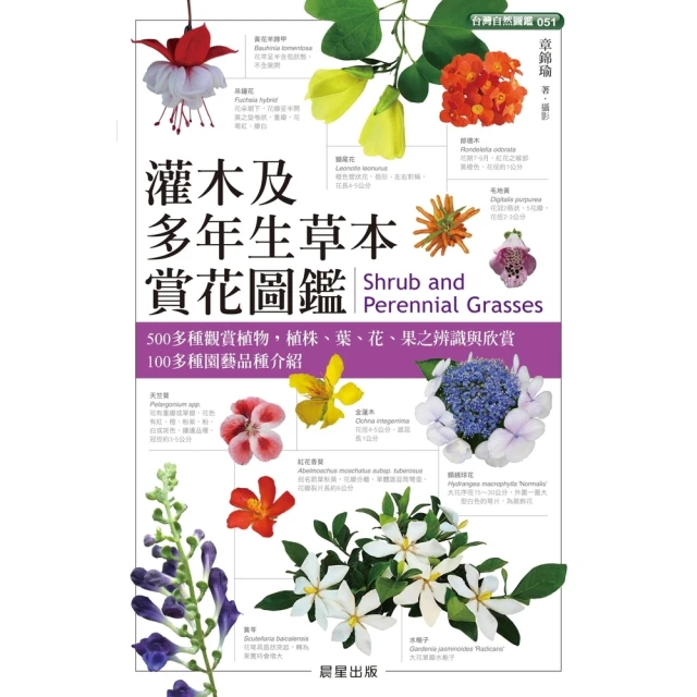 【MyBook】灌木及多年生草本賞花圖鑑(電子書)
