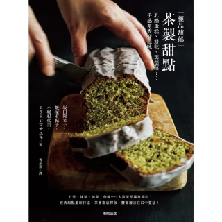 【MyBook】極品馥郁茶製甜點：乳酪蛋糕、餅乾、瑪德蓮……手感茶香好滋味(電子書)