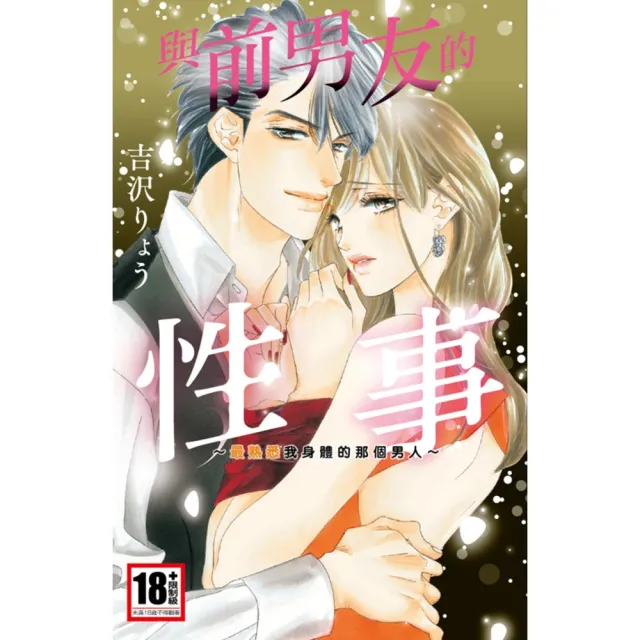 【momoBOOK】與前男友的性事〜最熟悉我身體的那個男人〜 全(電子漫畫)