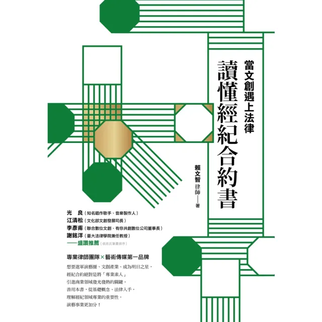 【momoBOOK】當文創遇上法律：讀懂經紀合約書(電子書)