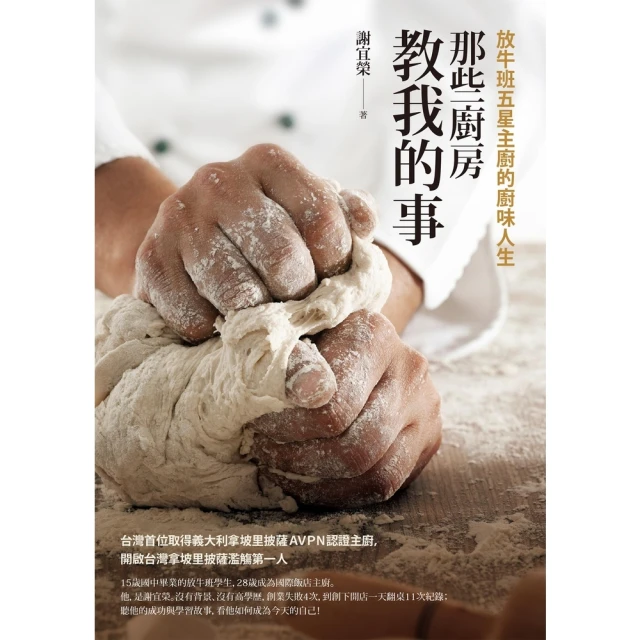 【MyBook】那些廚房教我的事：放牛班五星主廚的廚味人生(電子書)