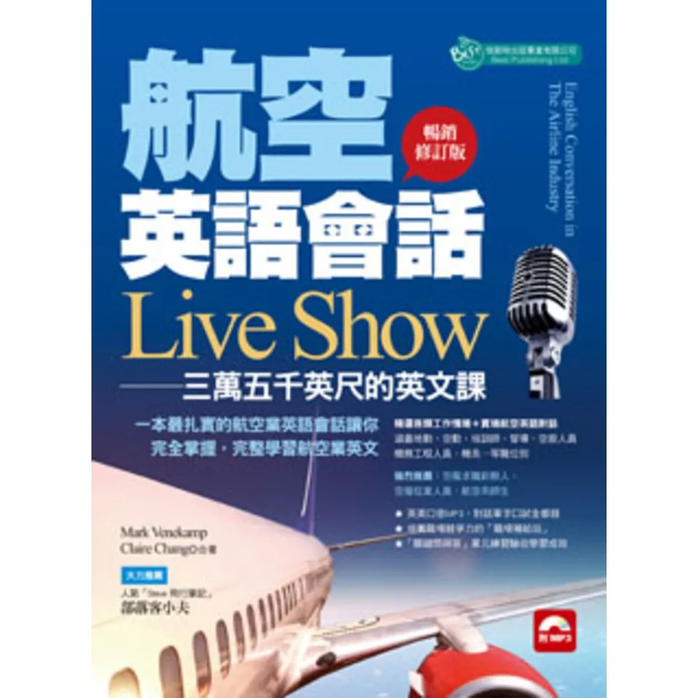 【momoBOOK】航空英語會話Live Show―暢銷修訂版〈無音檔版〉(電子書)