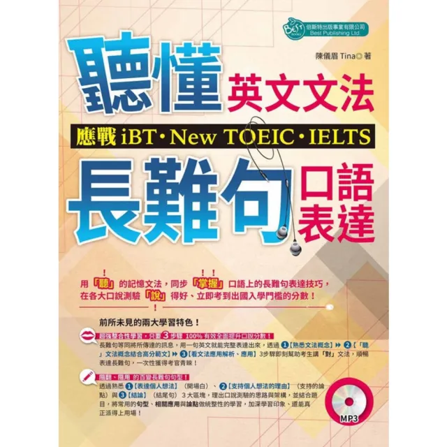 【momoBOOK】聽懂英文文法和長難句口語表達：應戰iBT、New TOEIC、IELTS〈無音(電子書)