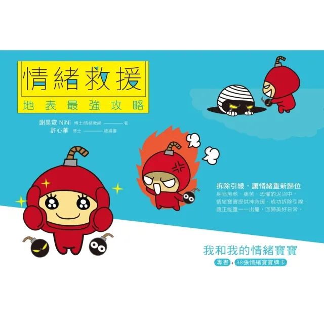 【momoBOOK】情緒救援 地表最強攻略:我和我的情緒寶寶(電子書)