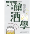 【momoBOOK】大人的釀酒學：發酵、蒸餾與浸泡酒的科普藝術(電子書)