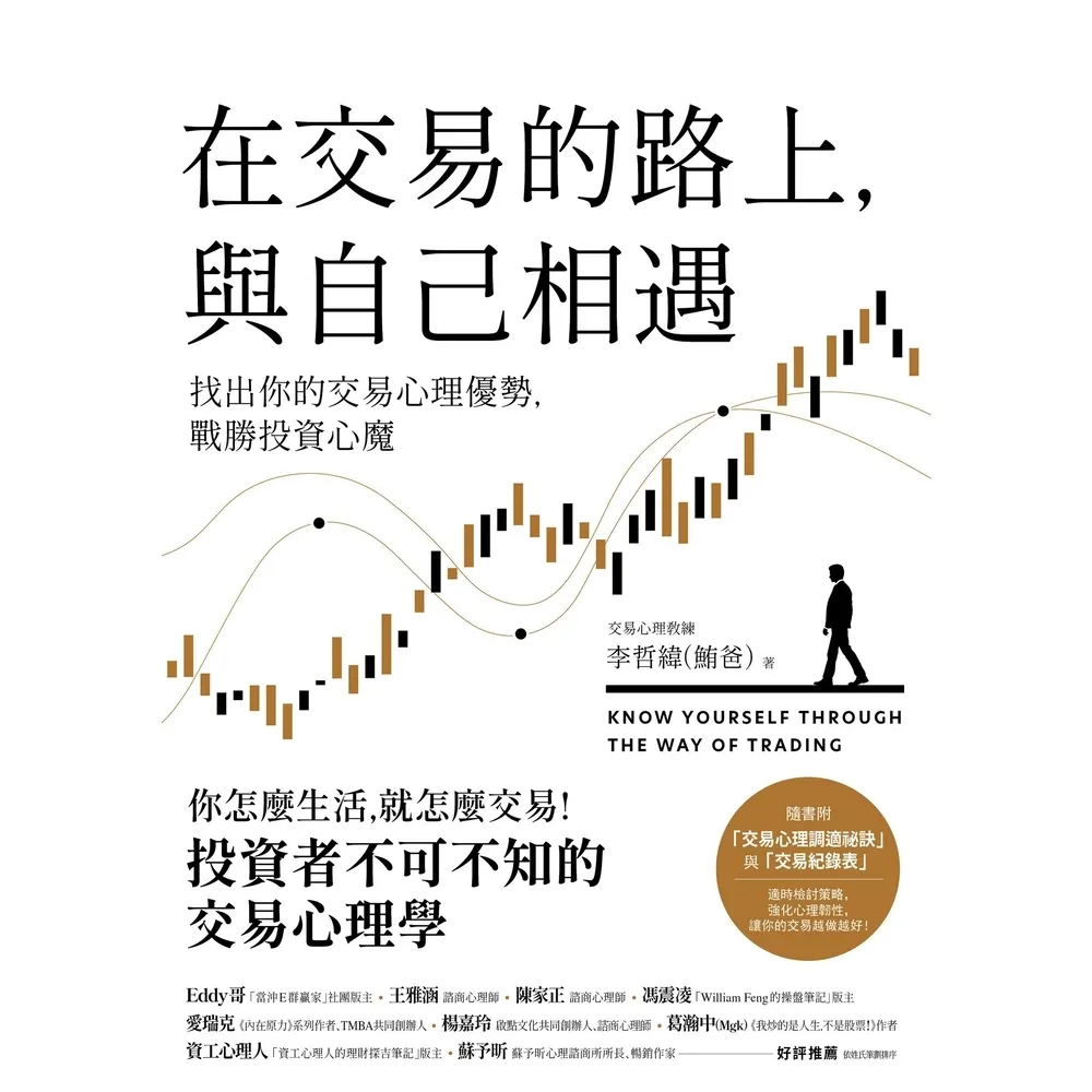 【momoBOOK】在交易的路上 與自己相遇：找出你的交易心理優勢 戰勝投資心魔(電子書)