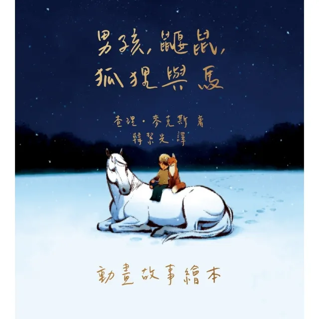 【momoBOOK】男孩、鼴鼠、狐狸與馬：動畫故事繪本(電子書)