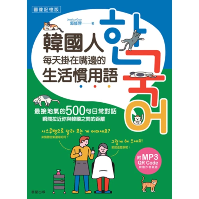 【MyBook】韓國人每天掛在嘴邊的生活慣用語：最接地氣的500句日常對話，瞬間拉近你與韓國之(電子書)