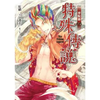 【momoBOOK】特殊傳說漫畫：學院篇4(電子漫畫)