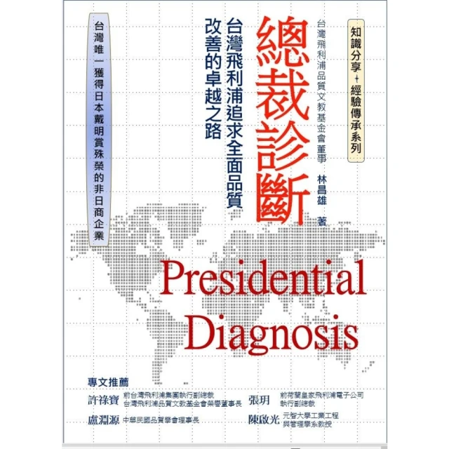 【MyBook】總裁診斷: 台灣飛利浦追求全面品質改善的卓越之路(電子書)