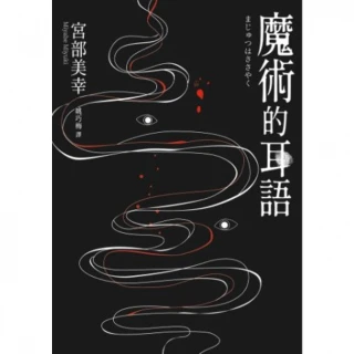 【MyBook】魔術的耳語（經典回歸版）(電子書)