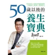 【MyBook】50歲以後的養生寶典：針對中老年人常見的各種疾病，提供中西醫治療、預防疾病、調(電子書)