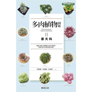 【MyBook】多肉植物圖鑑Ⅱ景天科(電子書)