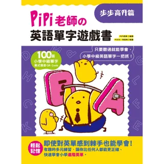 【MyBook】PiPi老師の英語單字遊戲書 步步高升篇(電子書)
