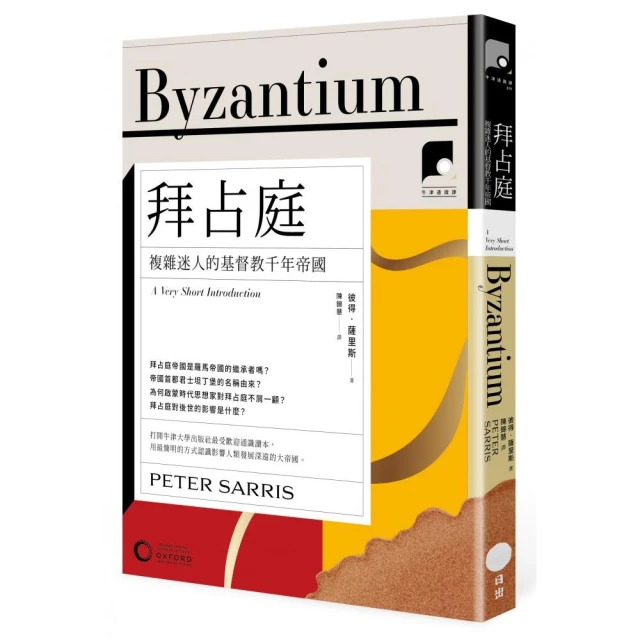 【牛津通識課19】拜占庭：複雜迷人的基督教千年帝國