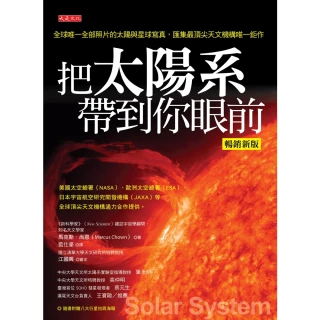 【MyBook】把太陽系帶到你眼前（暢銷新版）(電子書)