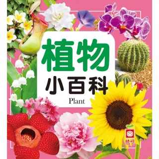 【MyBook】植物小百科(電子書)