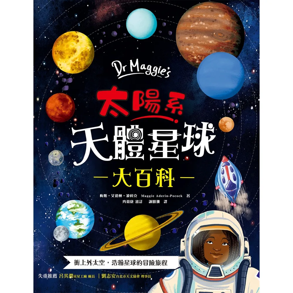 【momoBOOK】Dr Maggie s太陽系天體星球大百科(電子書)