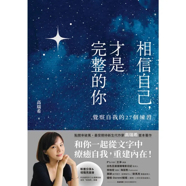 【momoBOOK】相信自己 才是完整的你：覺察自我的27個練習（新生代作家高瑞希首本著作）【電子(電子書)