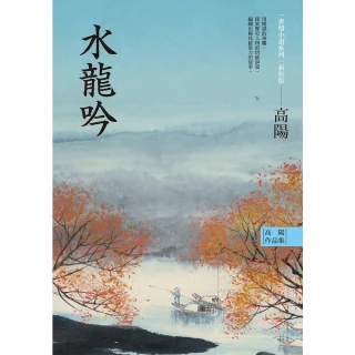 【MyBook】高陽作品集．世情小說系列：水龍吟（新校版）(電子書)