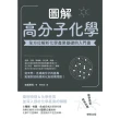 【MyBook】圖解高分子化學：全方位解析化學產業基礎的入門書(電子書)