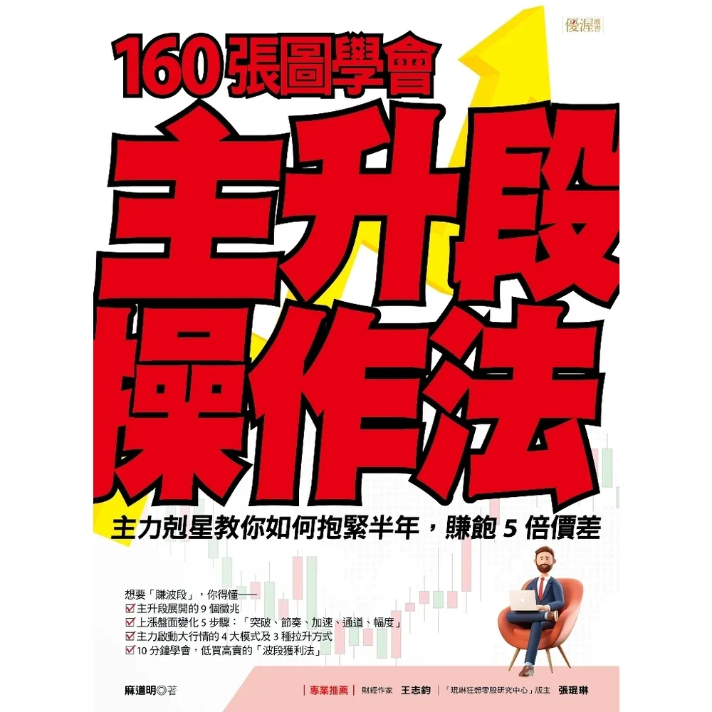 【momoBOOK】160張圖學會主升段操作法(電子書)