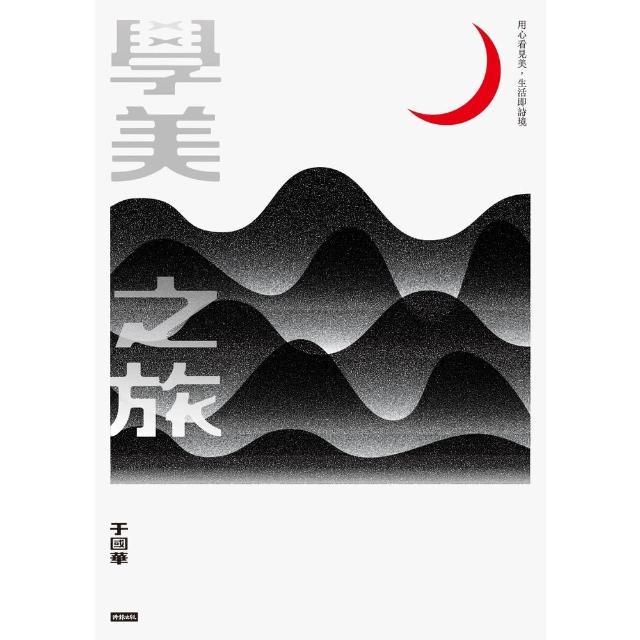 【momoBOOK】學美之旅：用心看見美 生活即詩境(電子書)