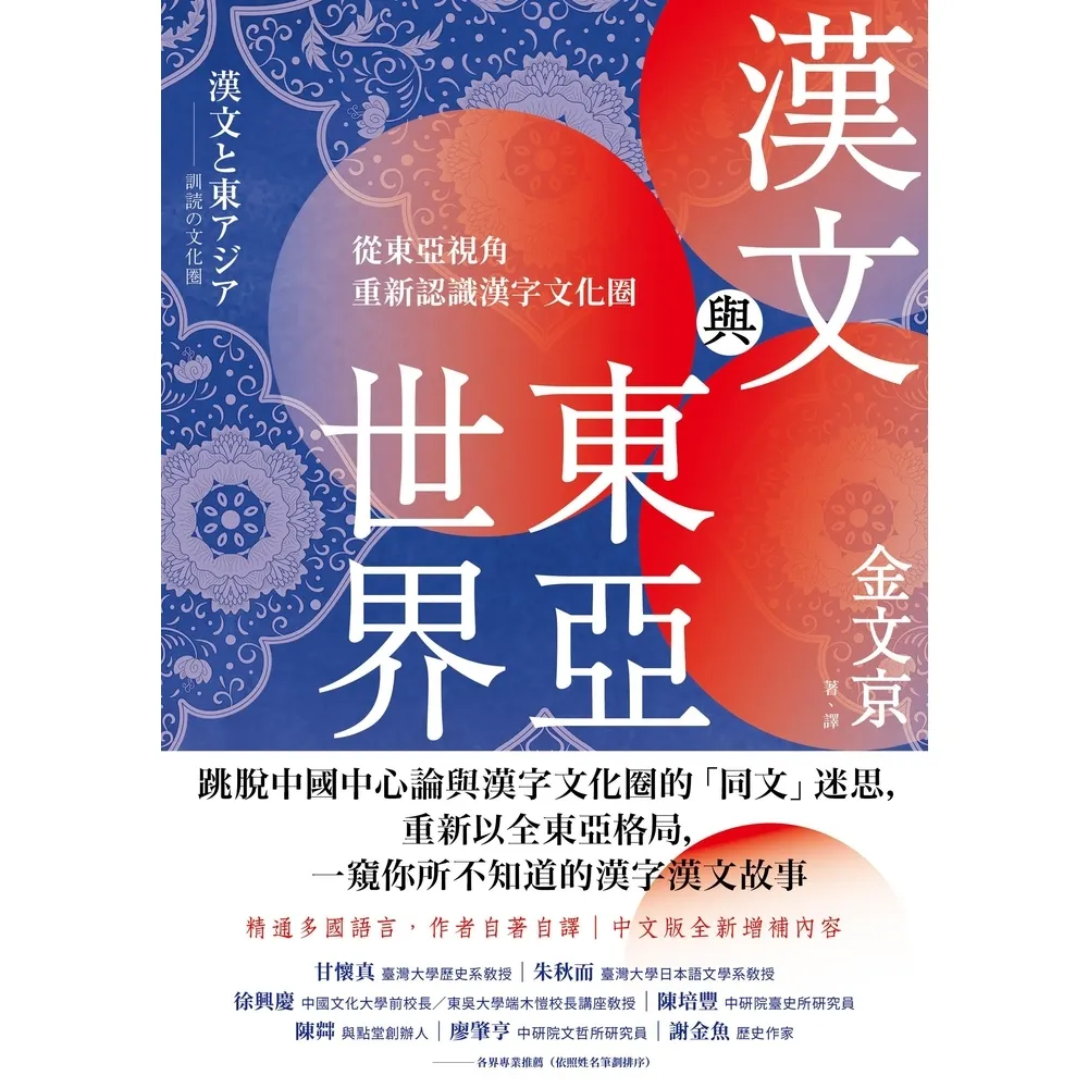 【MyBook】漢文與東亞世界：從東亞視角重新認識漢字文化圈(電子書)