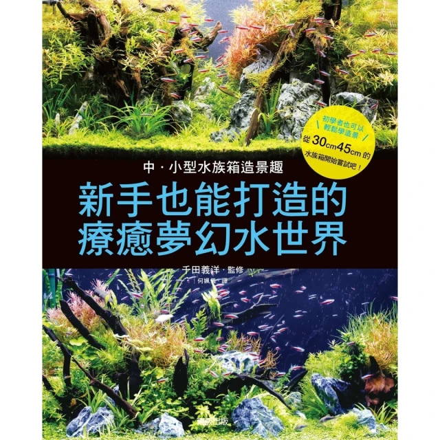 【momoBOOK】中小型水族箱造景趣：新手也能打造的療癒夢幻水世界(電子書)